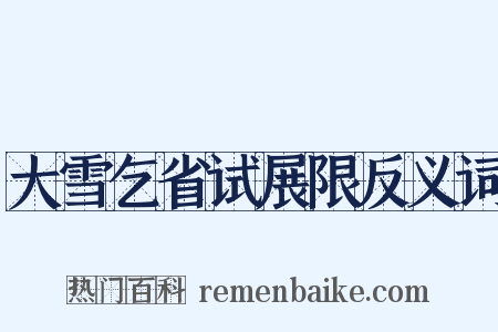 大雪乞省试展限反义词是什么意思的图片